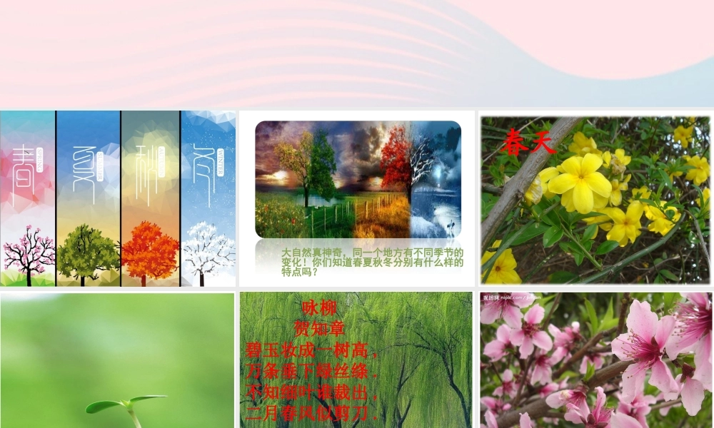 一年级语文下册 识字（一）1《春夏秋冬》课件3 新人教版-新人教版小学一年级下册语文课件