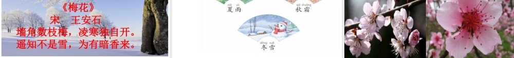 一年级语文下册 识字（一）1《春夏秋冬》课件3 新人教版-新人教版小学一年级下册语文课件