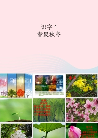 一年级语文下册 识字（一）1《春夏秋冬》课件3 新人教版-新人教版小学一年级下册语文课件