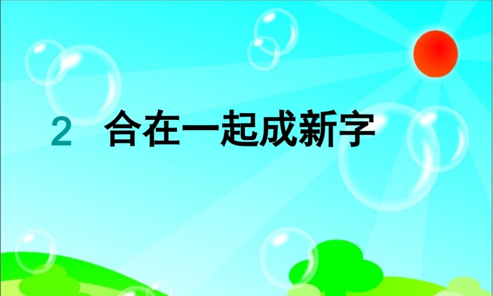 一年级语文下册 识字一 2《合在一起成新字》课件4 语文S版-语文S版小学一年级下册语文课件