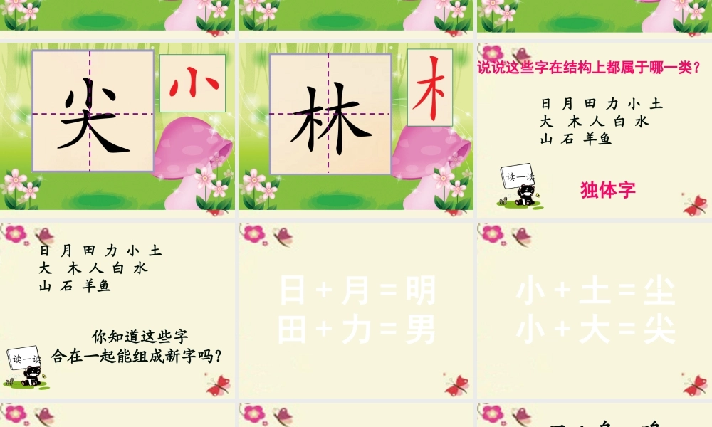 一年级语文下册 识字一 2《合在一起成新字》课件4 语文S版-语文S版小学一年级下册语文课件