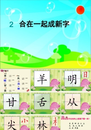 一年级语文下册 识字一 2《合在一起成新字》课件4 语文S版-语文S版小学一年级下册语文课件