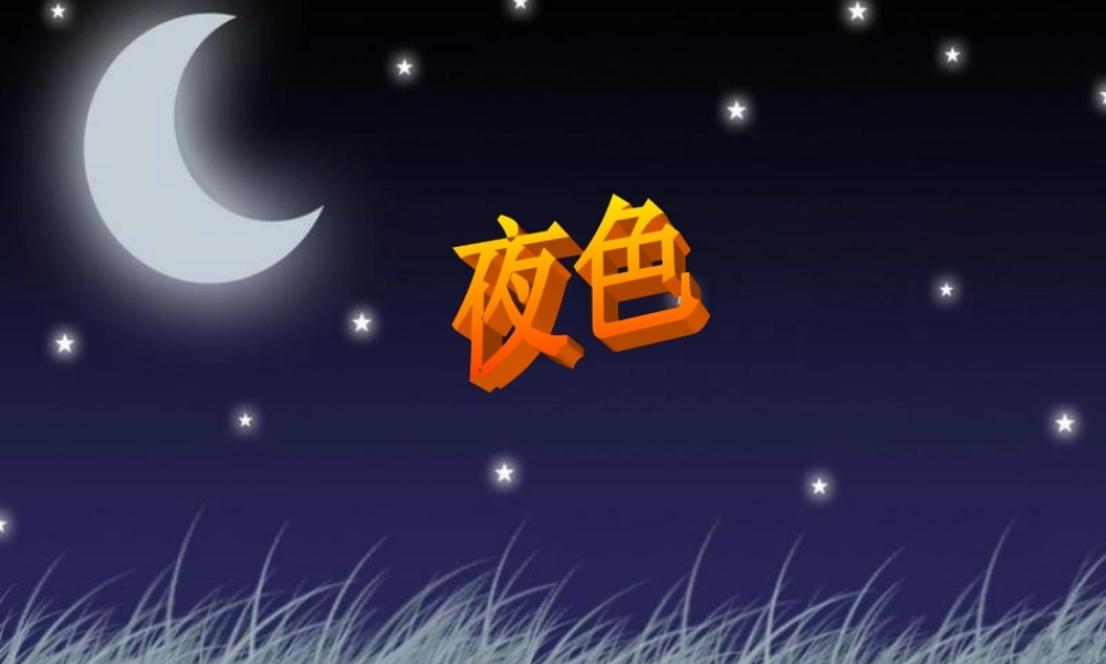一年级语文下册 课文3 9《夜色》课件 新人教版-新人教版小学一年级下册语文课件