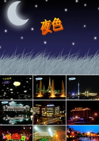 一年级语文下册 课文3 9《夜色》课件 新人教版-新人教版小学一年级下册语文课件