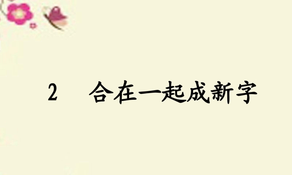 一年级语文下册 识字一 2《合在一起成新字》课件5 语文S版-语文S版小学一年级下册语文课件