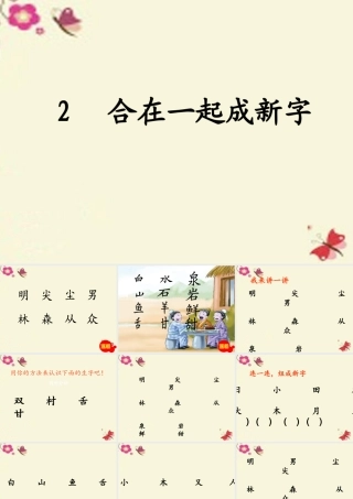 一年级语文下册 识字一 2《合在一起成新字》课件5 语文S版-语文S版小学一年级下册语文课件