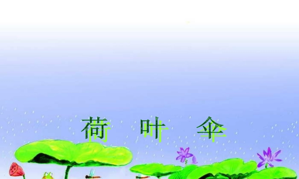 一年级语文下册 第14课《荷叶伞》课件2 冀教版-冀教版小学一年级下册语文课件