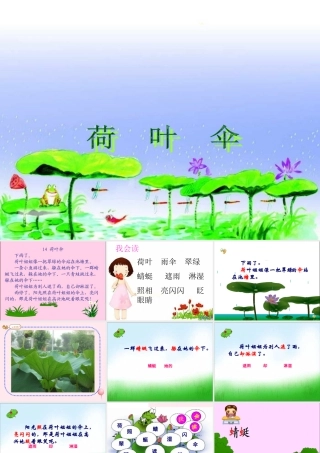 一年级语文下册 第14课《荷叶伞》课件2 冀教版-冀教版小学一年级下册语文课件