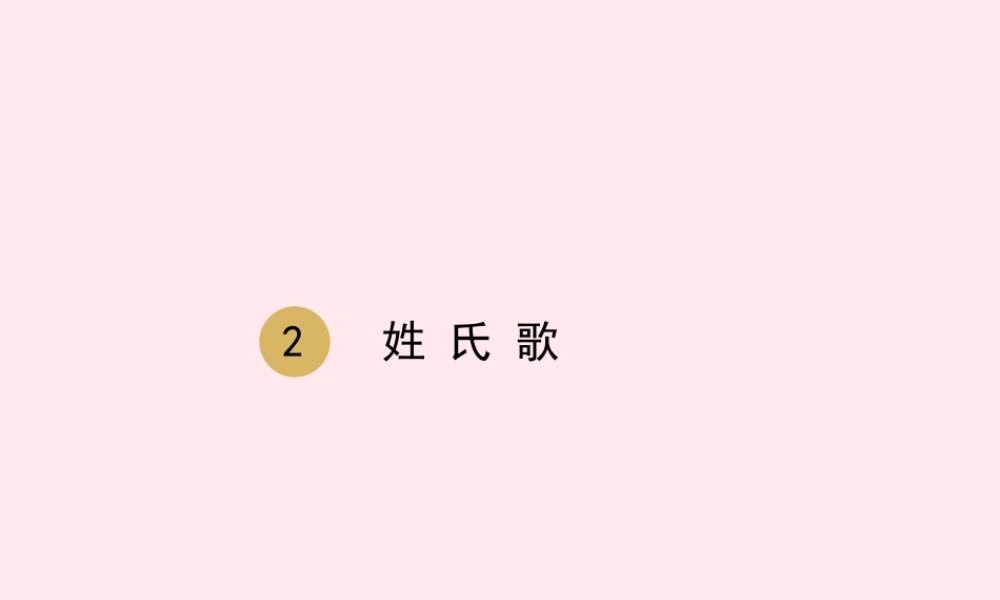 一年级语文下册 识字（一）2 姓氏歌课件 新人教版-新人教版小学一年级下册语文课件