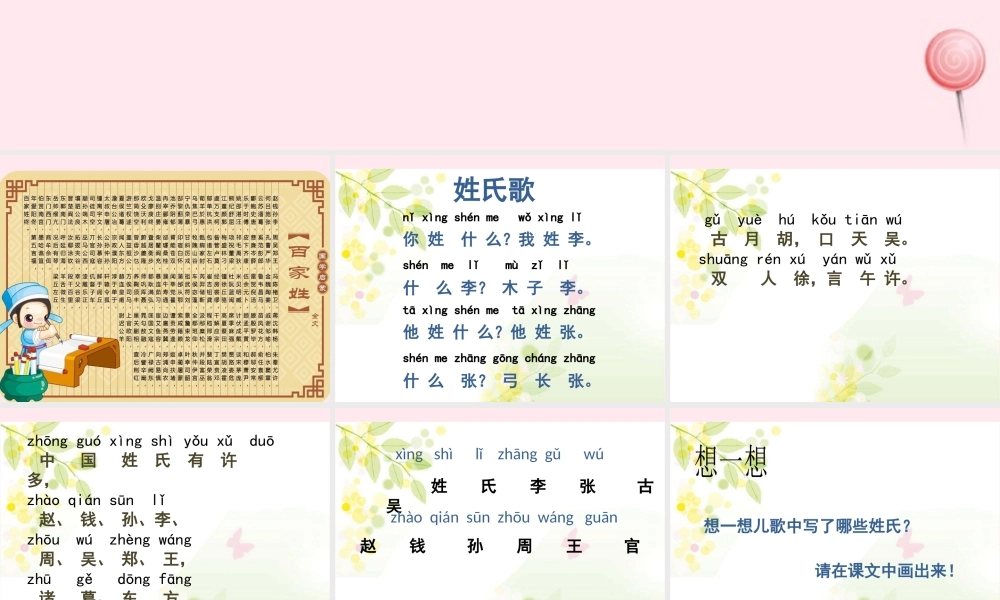 一年级语文下册 识字（一）2 姓氏歌课件 新人教版-新人教版小学一年级下册语文课件