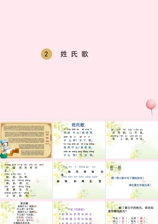一年级语文下册 识字（一）2 姓氏歌课件 新人教版-新人教版小学一年级下册语文课件