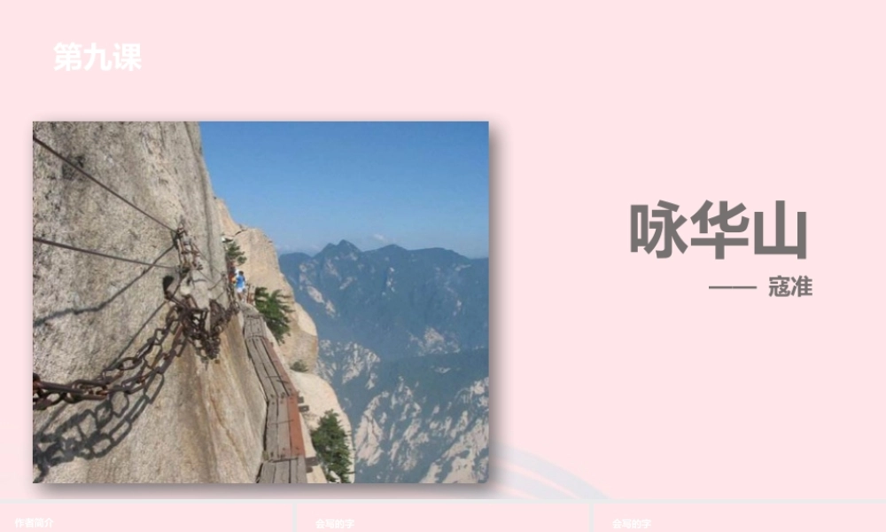 一年级语文下册 课文3 9咏华山课件 苏教版-苏教版小学一年级下册语文课件