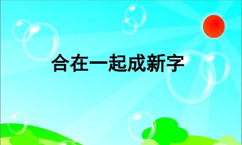 一年级语文下册 识字一 2《合在一起成新字》课件6 语文S版-语文S版小学一年级下册语文课件