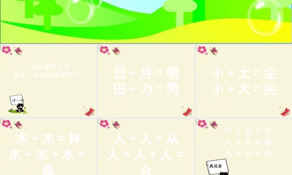 一年级语文下册 识字一 2《合在一起成新字》课件6 语文S版-语文S版小学一年级下册语文课件