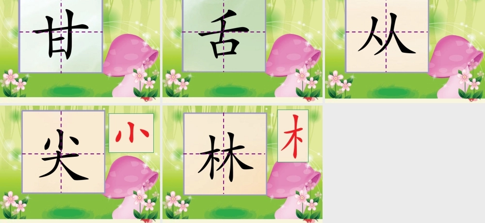 一年级语文下册 识字一 2《合在一起成新字》课件6 语文S版-语文S版小学一年级下册语文课件