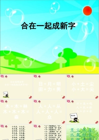 一年级语文下册 识字一 2《合在一起成新字》课件6 语文S版-语文S版小学一年级下册语文课件
