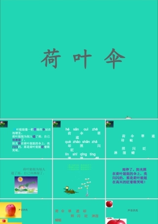 一年级语文下册 第14课《荷叶伞》课件3 冀教版-冀教版小学一年级下册语文课件