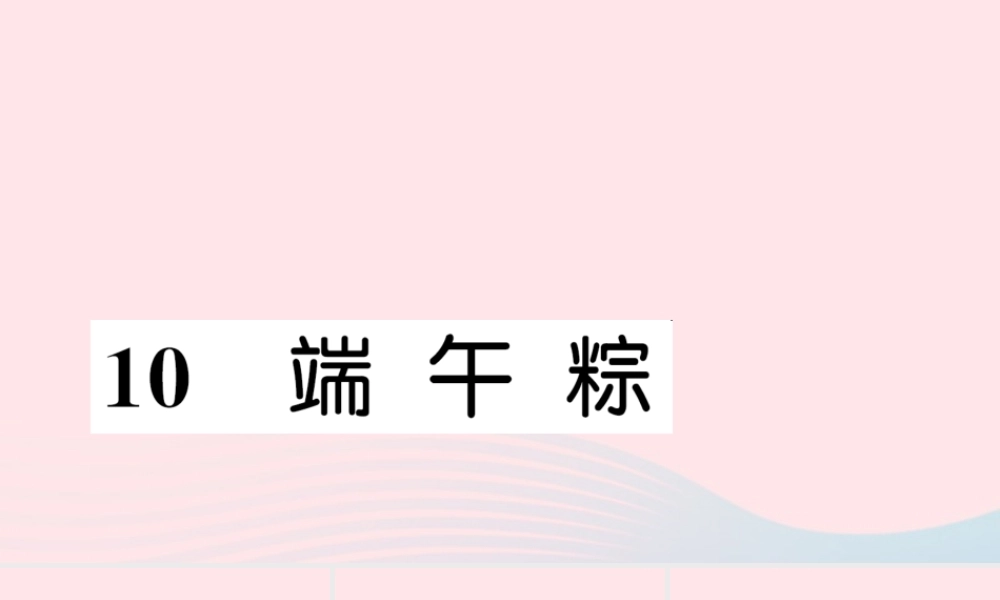 一年级语文下册 课文3 10 端午粽习题课件 新人教版-新人教版小学一年级下册语文课件