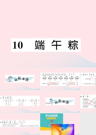 一年级语文下册 课文3 10 端午粽习题课件 新人教版-新人教版小学一年级下册语文课件