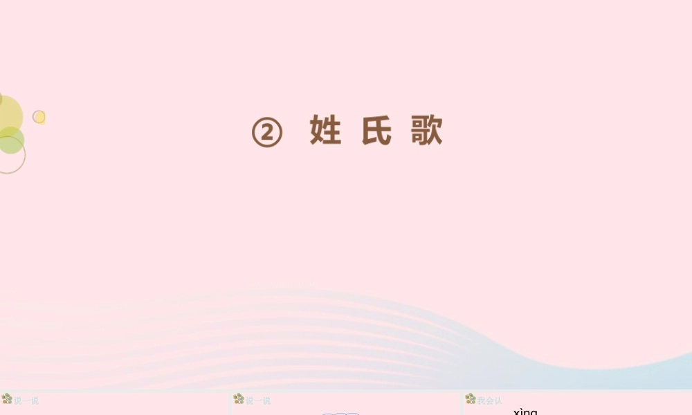 一年级语文下册 识字一 2《姓氏歌》（第1课时）课件 新人教版-新人教版小学一年级下册语文课件