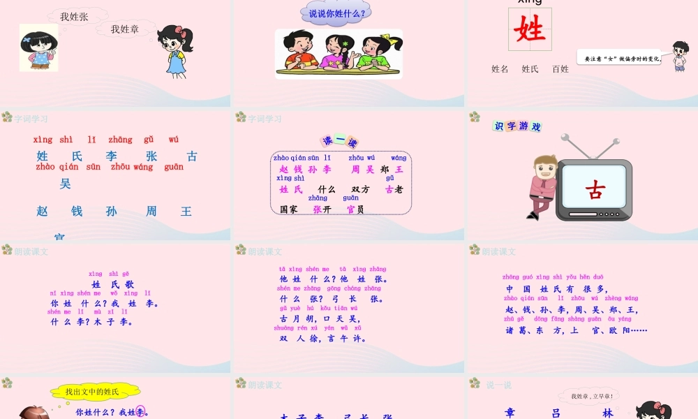 一年级语文下册 识字一 2《姓氏歌》（第1课时）课件 新人教版-新人教版小学一年级下册语文课件