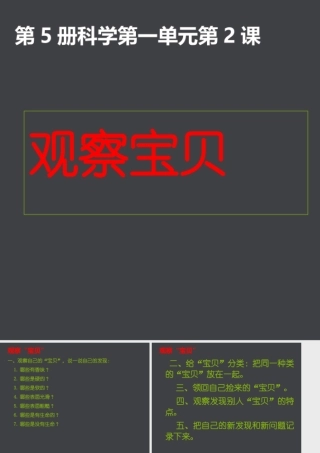 三年级科学上册 1.2 观察宝贝课件4 湘教版-湘教版小学三年级上册自然科学课件