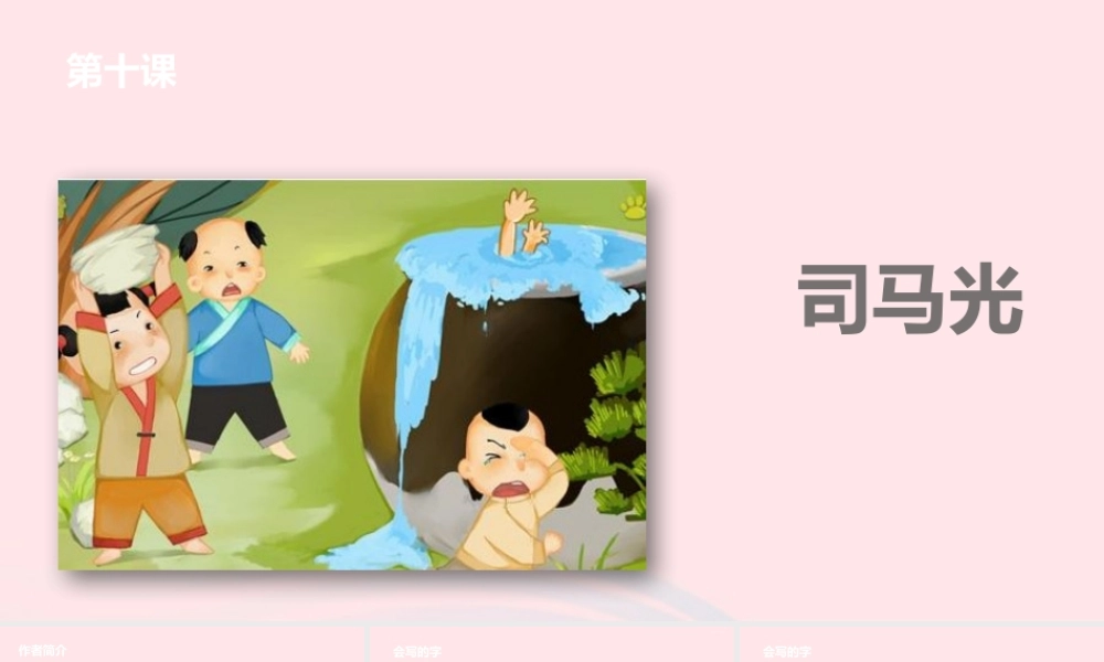 一年级语文下册 课文3 10 司马光课件 苏教版-苏教版小学一年级下册语文课件