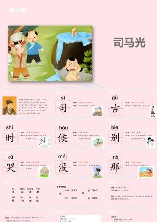 一年级语文下册 课文3 10 司马光课件 苏教版-苏教版小学一年级下册语文课件
