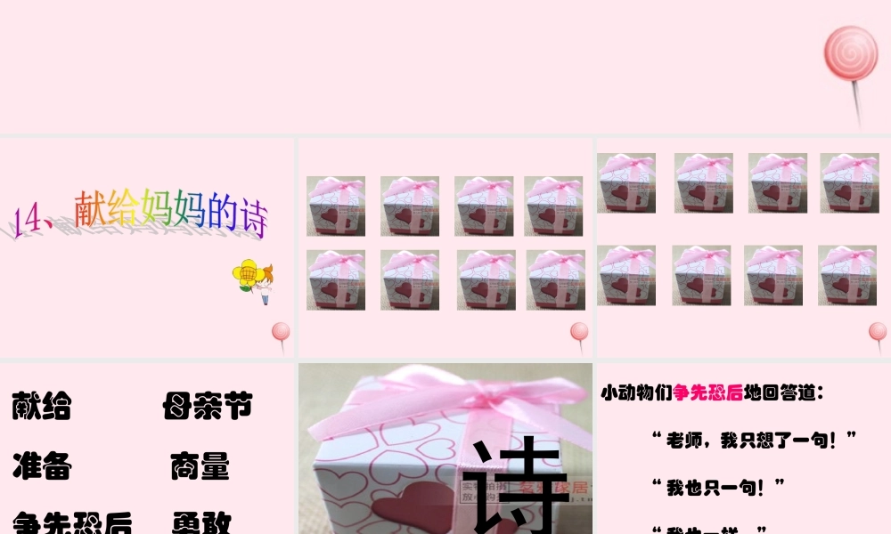 一年级语文下册 第14课《献给妈妈的诗》课件1 鄂教版-鄂教版小学一年级下册语文课件