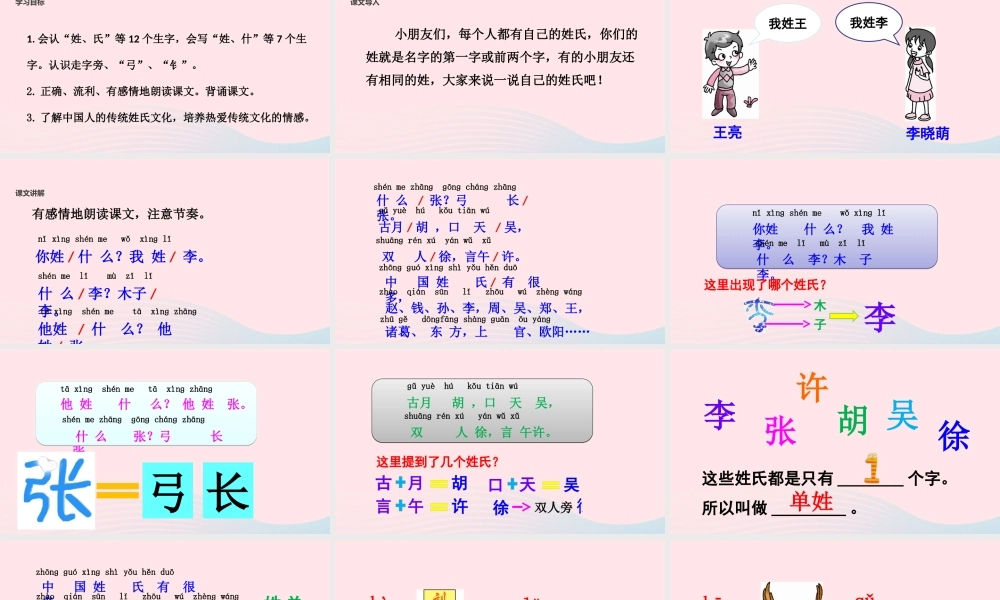 一年级语文下册 识字一 2《姓氏歌》教学课件 新人教版-新人教版小学一年级下册语文课件