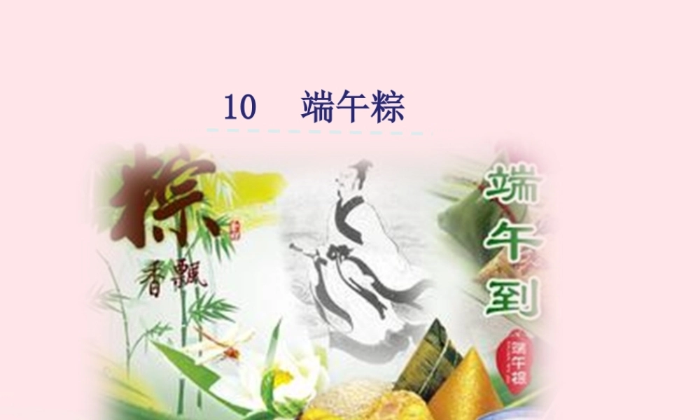 一年级语文下册 课文3 10《端午粽》课件 新人教版-新人教版小学一年级下册语文课件