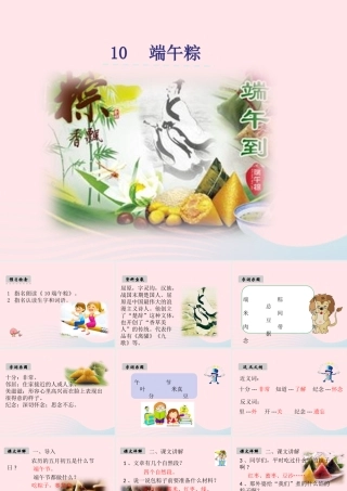 一年级语文下册 课文3 10《端午粽》课件 新人教版-新人教版小学一年级下册语文课件