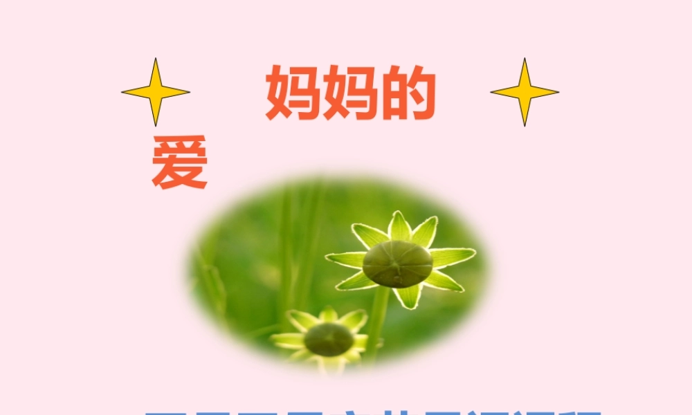 一年级语文下册 第14课《献给妈妈的诗》课件2 鄂教版-鄂教版小学一年级下册语文课件