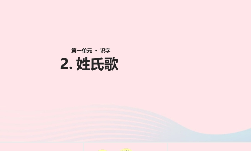 一年级语文下册 识字一 2《姓氏歌》课件 新人教版-新人教版小学一年级下册语文课件