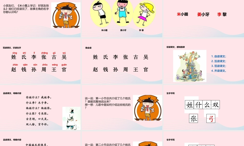 一年级语文下册 识字一 2《姓氏歌》课件 新人教版-新人教版小学一年级下册语文课件