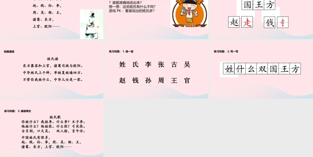 一年级语文下册 识字一 2《姓氏歌》课件 新人教版-新人教版小学一年级下册语文课件