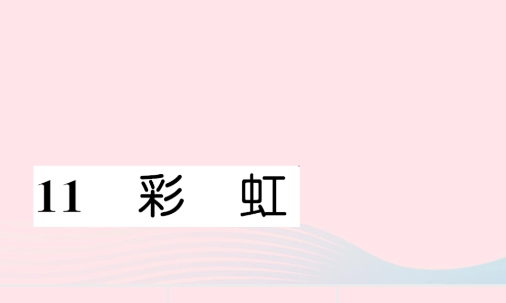 一年级语文下册 课文3 11 彩虹习题课件 新人教版-新人教版小学一年级下册语文课件