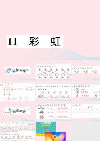 一年级语文下册 课文3 11 彩虹习题课件 新人教版-新人教版小学一年级下册语文课件