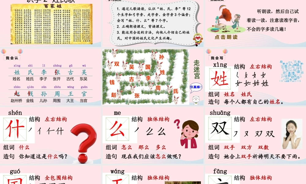 一年级语文下册 识字（一）2 姓氏歌课堂教学课件 新人教版-新人教版小学一年级下册语文课件
