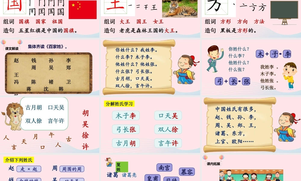 一年级语文下册 识字（一）2 姓氏歌课堂教学课件 新人教版-新人教版小学一年级下册语文课件