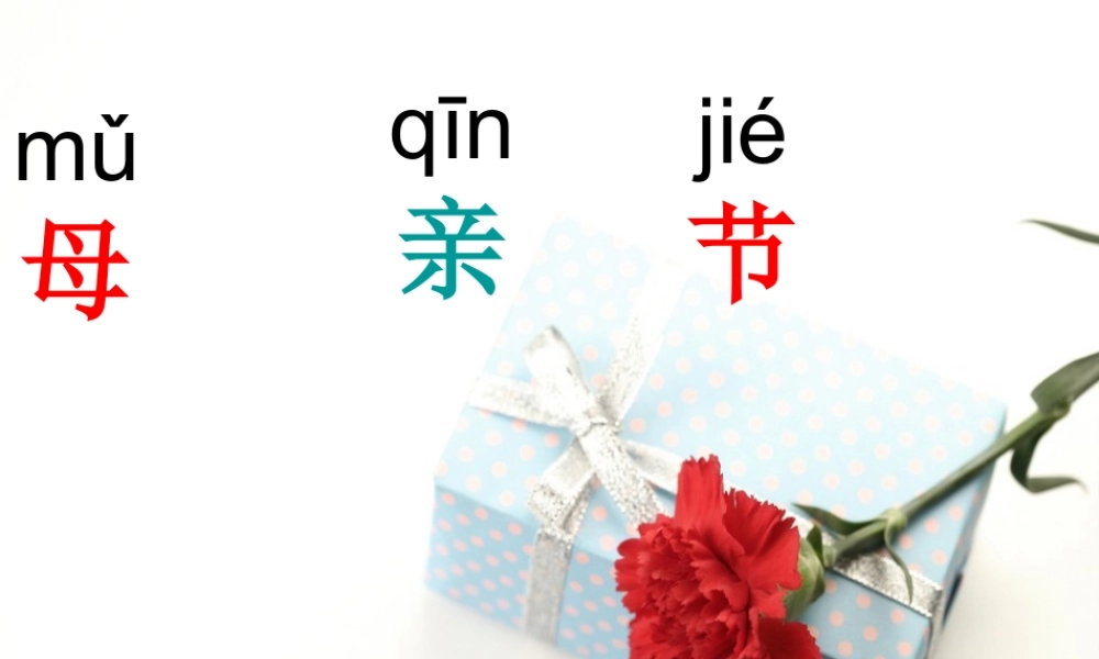 一年级语文下册 第14课《献给妈妈的诗》课件3 鄂教版-鄂教版小学一年级下册语文课件