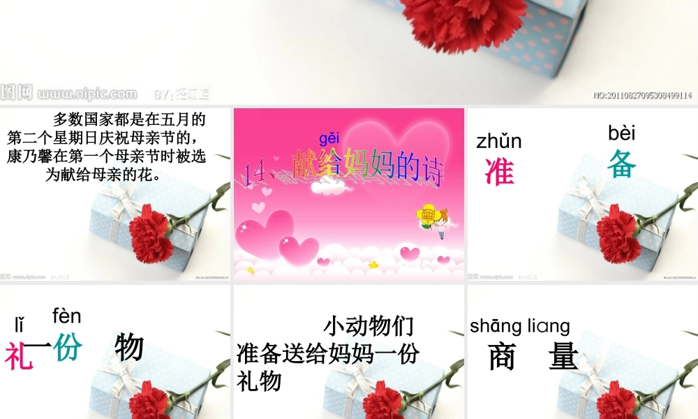 一年级语文下册 第14课《献给妈妈的诗》课件3 鄂教版-鄂教版小学一年级下册语文课件