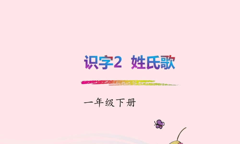 一年级语文下册 识字一 2《姓氏歌》课件1 新人教版-新人教版小学一年级下册语文课件