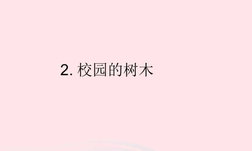 三年级科学上册 1.2《校园的树木》课件（3） 教科版-教科版小学三年级上册自然科学课件