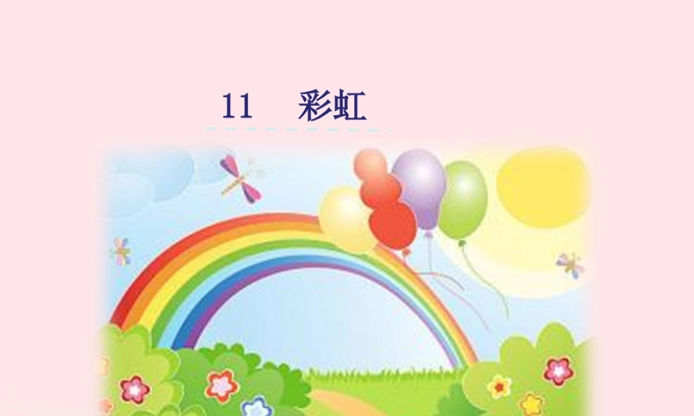 一年级语文下册 课文3 11《彩虹》课件 新人教版-新人教版小学一年级下册语文课件