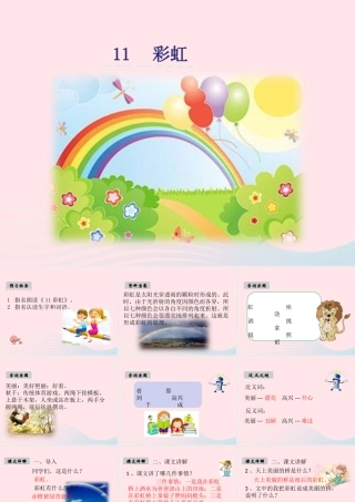 一年级语文下册 课文3 11《彩虹》课件 新人教版-新人教版小学一年级下册语文课件