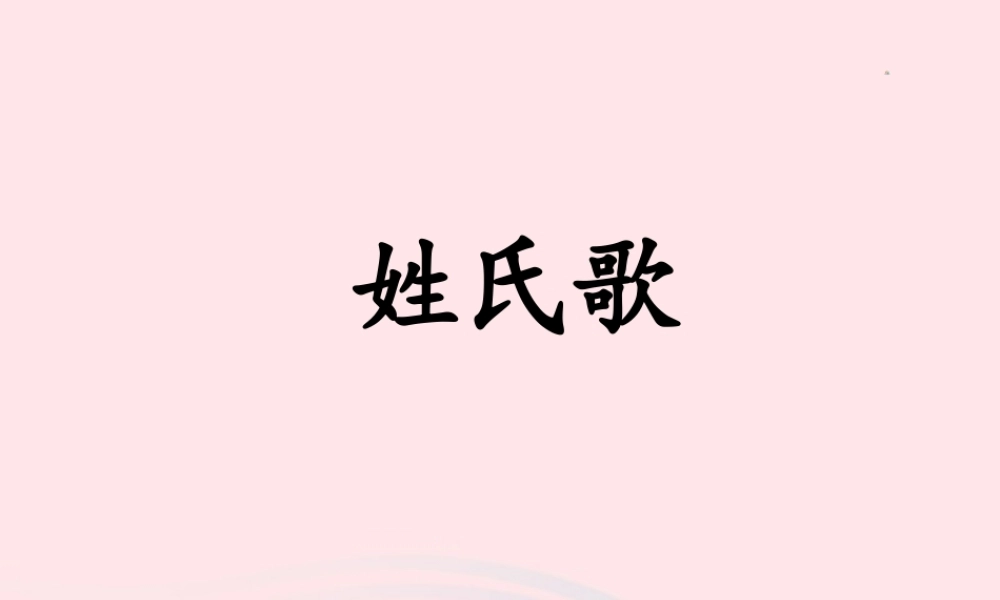 一年级语文下册 识字一 2《姓氏歌》课件2 新人教版-新人教版小学一年级下册语文课件