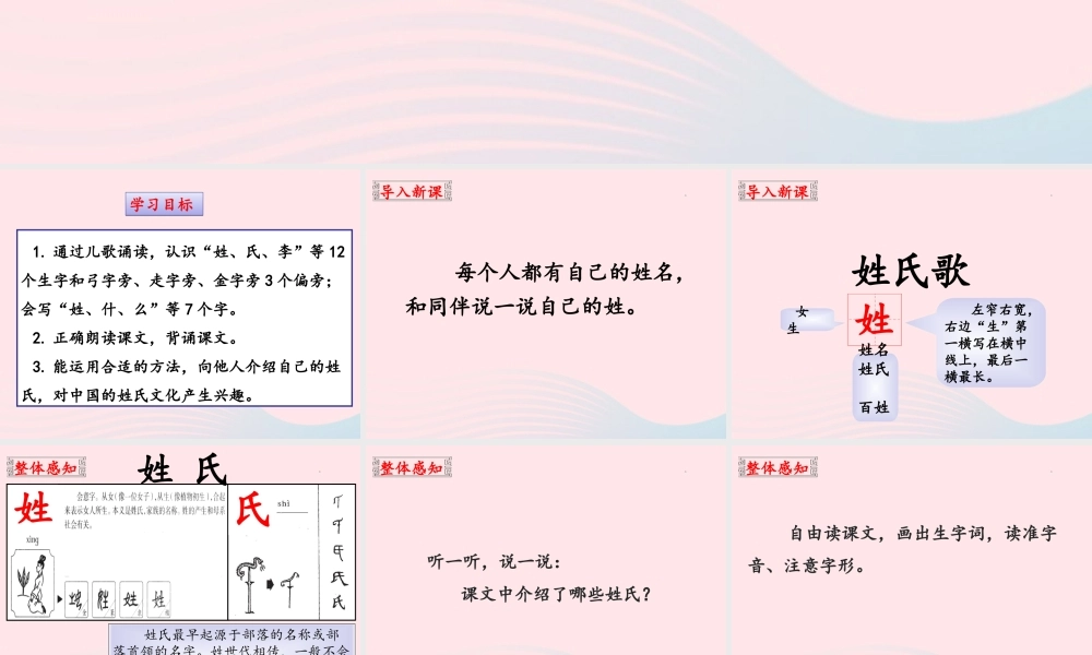 一年级语文下册 识字一 2《姓氏歌》课件2 新人教版-新人教版小学一年级下册语文课件