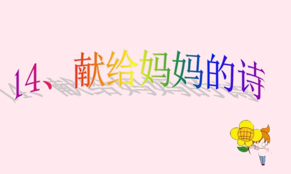 一年级语文下册 第14课《献给妈妈的诗》课件4 鄂教版-鄂教版小学一年级下册语文课件