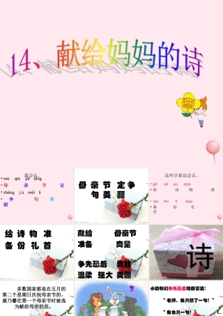 一年级语文下册 第14课《献给妈妈的诗》课件4 鄂教版-鄂教版小学一年级下册语文课件